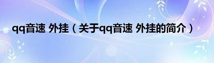 qq音速 外挂（关于qq音速 外挂的简介）