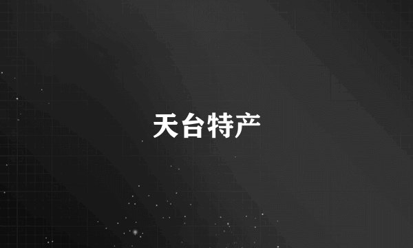天台特产