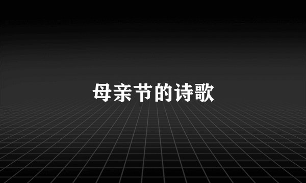 母亲节的诗歌