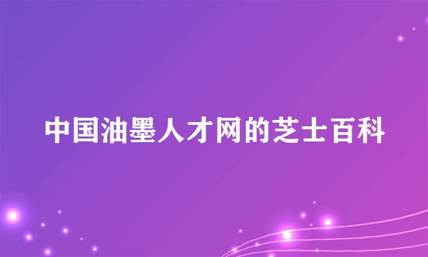 中国油墨人才网的芝士百科