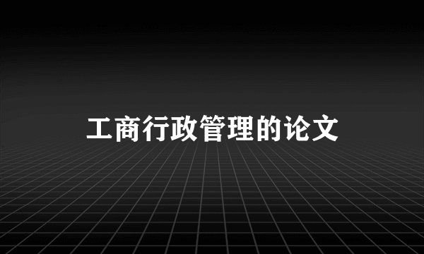 工商行政管理的论文