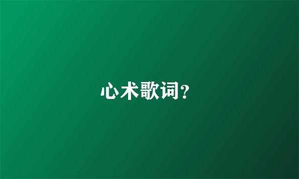 心术歌词?