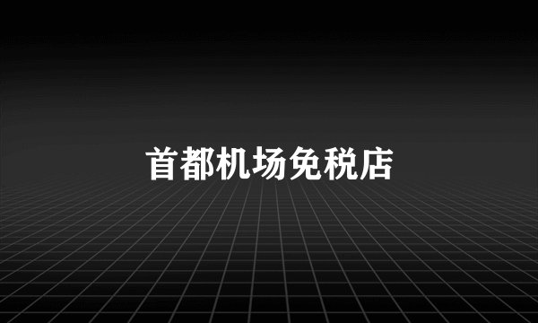首都机场免税店