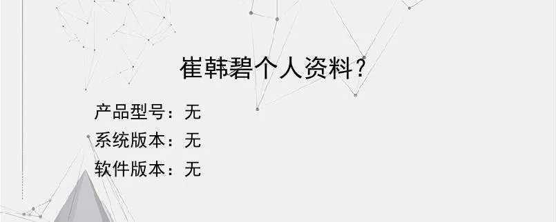 崔韩碧个人资料？