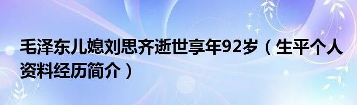 毛泽东儿媳刘思齐逝世享年92岁（生平个人资料经历简介）
