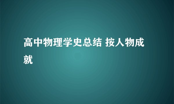高中物理学史总结 按人物成就
