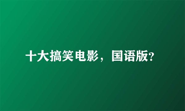 十大搞笑电影，国语版？