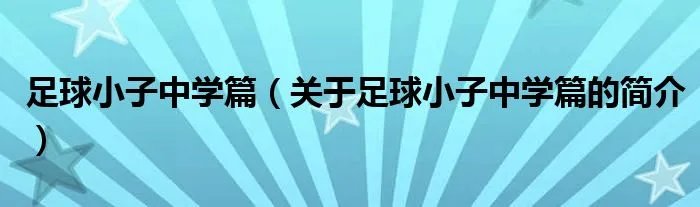 足球小子中学篇（关于足球小子中学篇的简介）