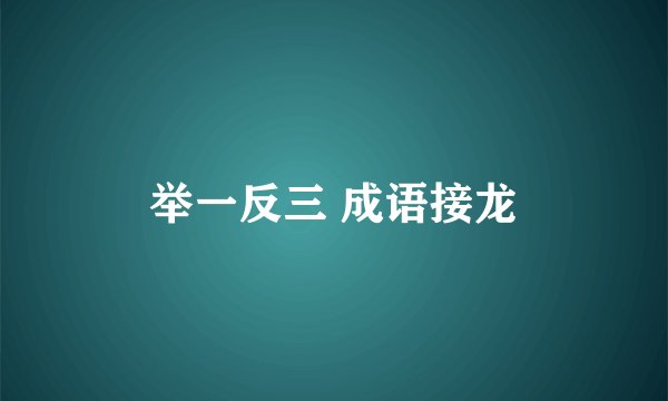 举一反三 成语接龙