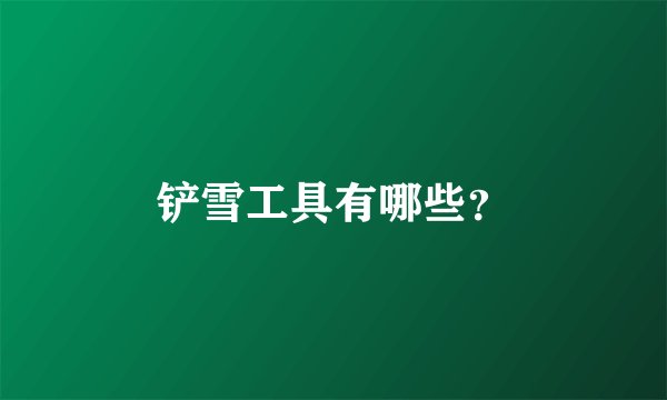 铲雪工具有哪些?