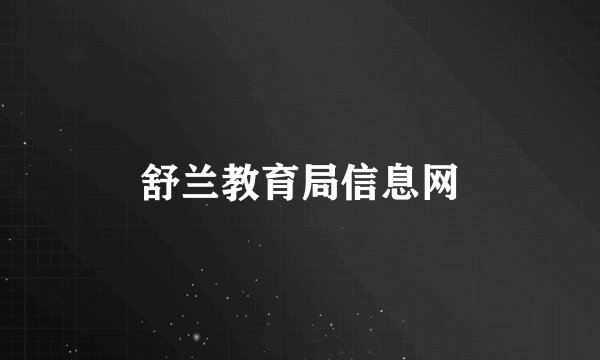 舒兰教育局信息网