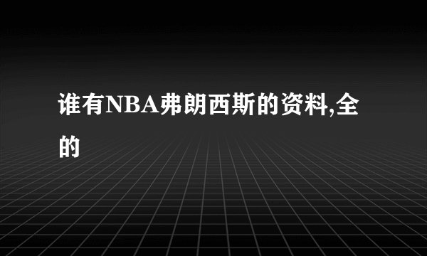 谁有NBA弗朗西斯的资料,全的