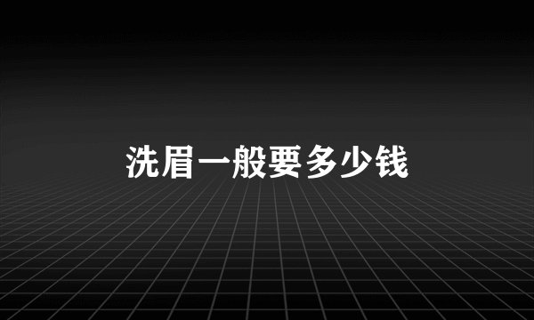 洗眉一般要多少钱