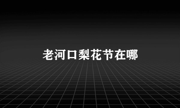 老河口梨花节在哪