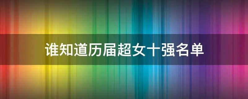 谁知道历届超女十强名单