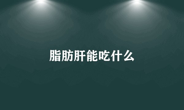 脂肪肝能吃什么
