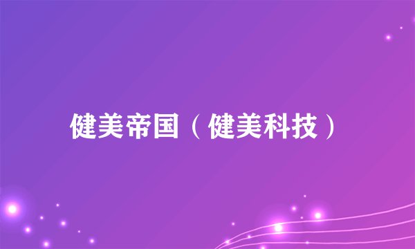 健美帝国（健美科技）
