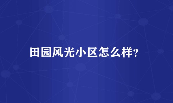 田园风光小区怎么样？