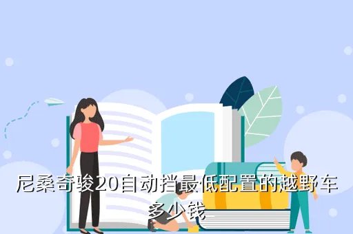 奇骏越野车,奇骏越野性能怎么样