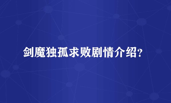 剑魔独孤求败剧情介绍？