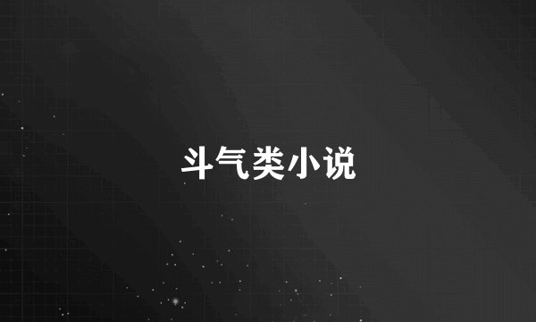 斗气类小说