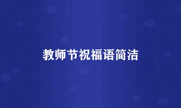教师节祝福语简洁
