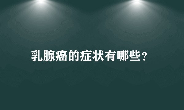 乳腺癌的症状有哪些?