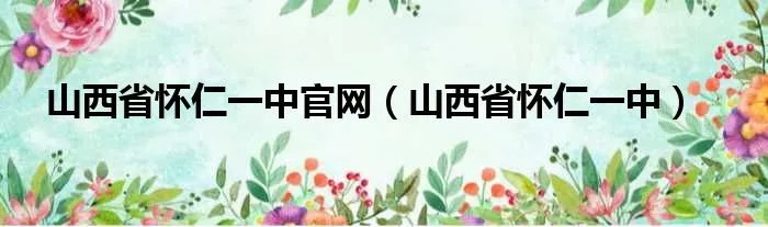 山西省怀仁一中官网（山西省怀仁一中）
