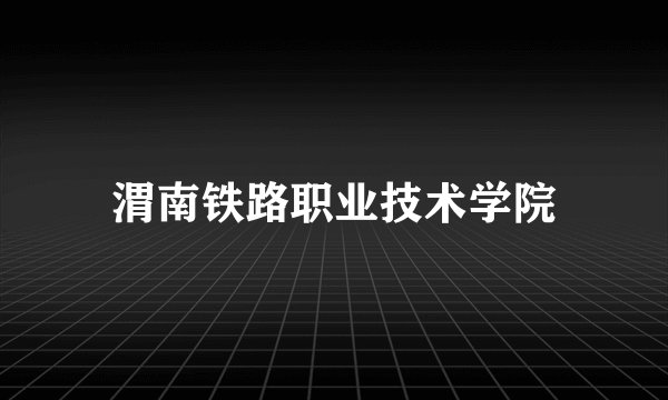 渭南铁路职业技术学院