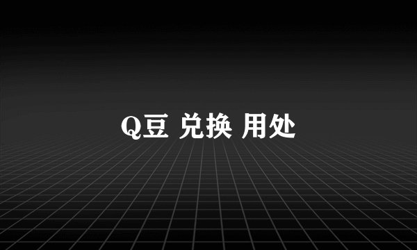 Q豆 兑换 用处