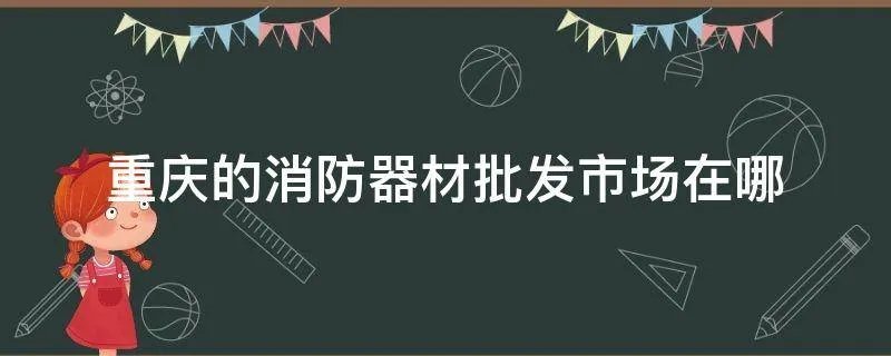 重庆的消防器材批发市场在哪