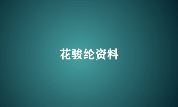 花骏纶资料