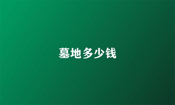 墓地多少钱