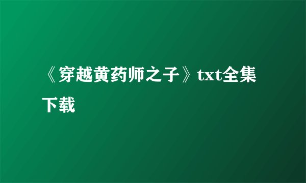 《穿越黄药师之子》txt全集下载