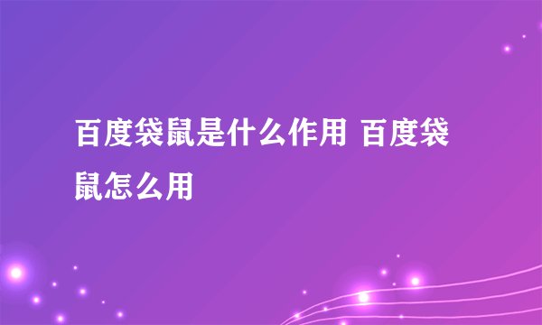 百度袋鼠是什么作用 百度袋鼠怎么用