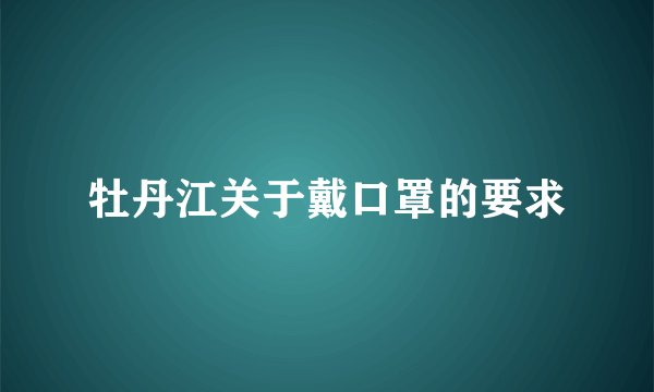 牡丹江关于戴口罩的要求