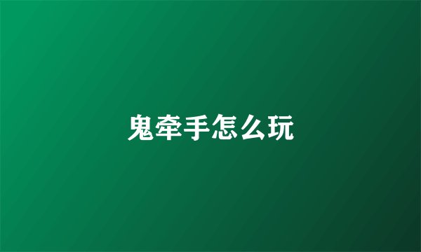 鬼牵手怎么玩