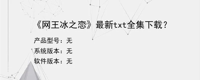 《网王冰之恋》最新txt全集下载?