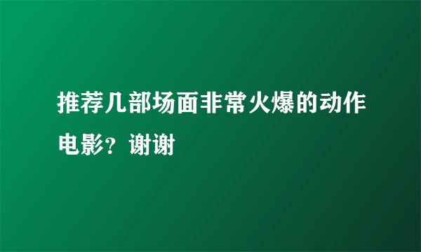 推荐几部场面非常火爆的动作电影?谢谢