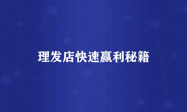 理发店快速赢利秘籍