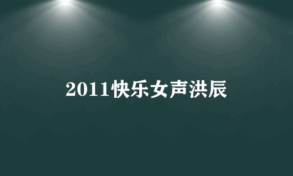 2011快乐女声洪辰
