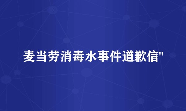 麦当劳消毒水事件道歉信