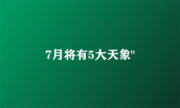 7月将有5大天象