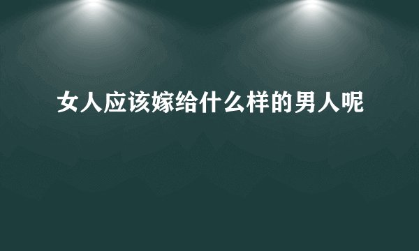 女人应该嫁给什么样的男人呢