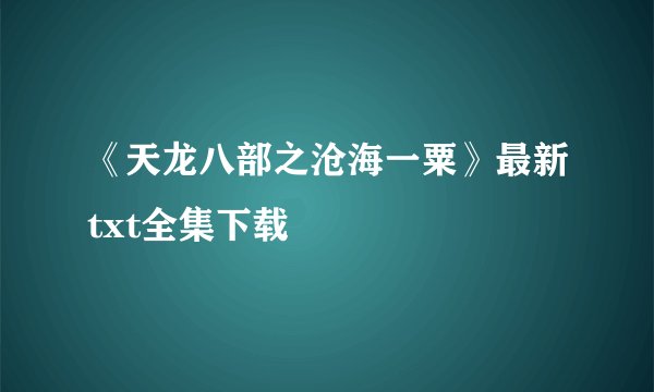 《天龙八部之沧海一粟》最新txt全集下载