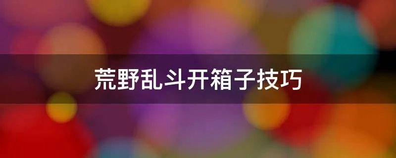 荒野乱斗开箱子技巧