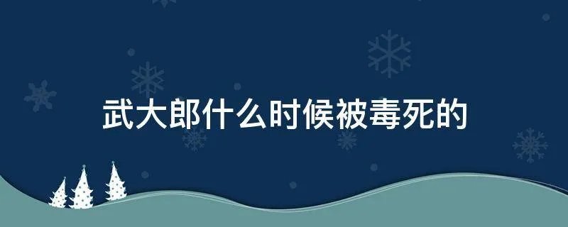武大郎什么时候被毒死的