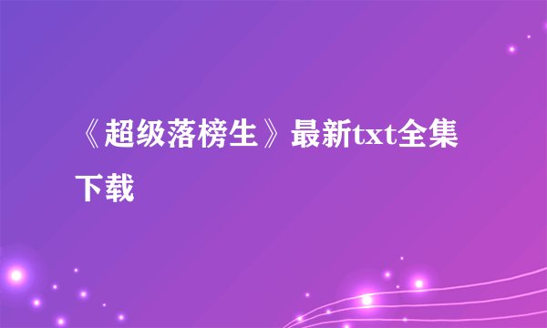 《超级落榜生》最新txt全集下载