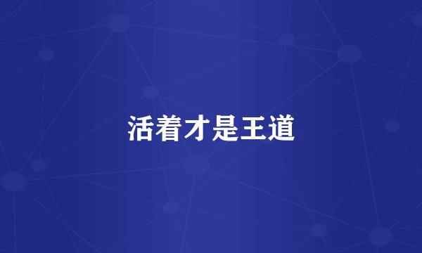 活着才是王道