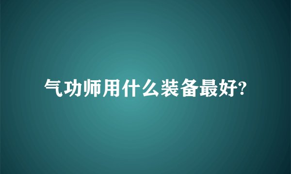 气功师用什么装备最好?